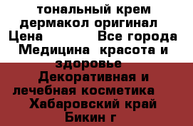 тональный крем дермакол оригинал › Цена ­ 1 050 - Все города Медицина, красота и здоровье » Декоративная и лечебная косметика   . Хабаровский край,Бикин г.
